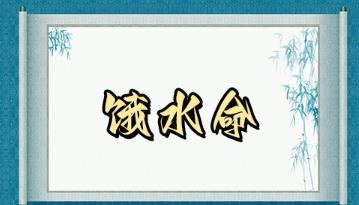 饿水命的命运特征