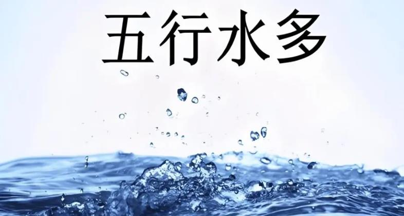 八字水多好吗