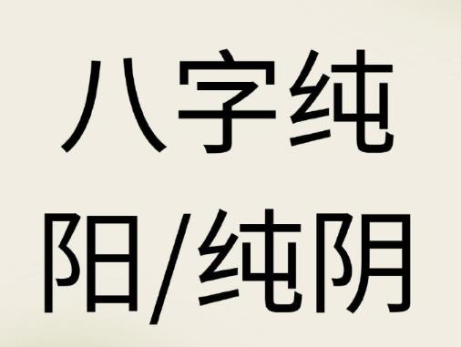 纯阴八字的男命性格特征