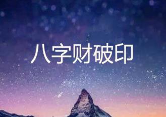 八字财克印的人命好吗