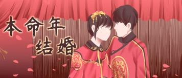 本命年结婚到底有何影响