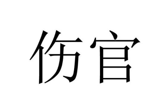 八字出现伤官配印好吗