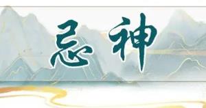 八字的忌神的查法