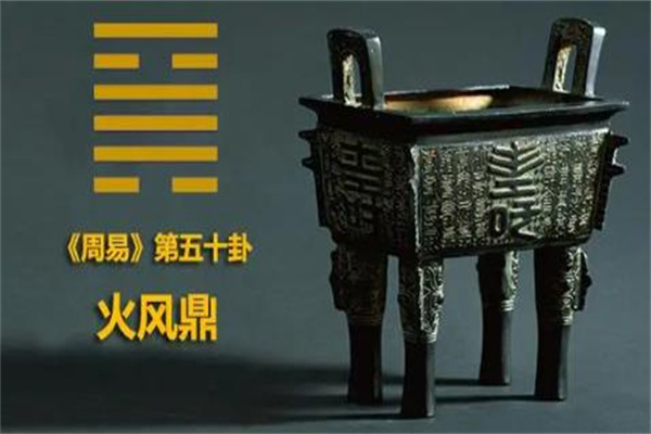 六十四卦详解：火风鼎卦