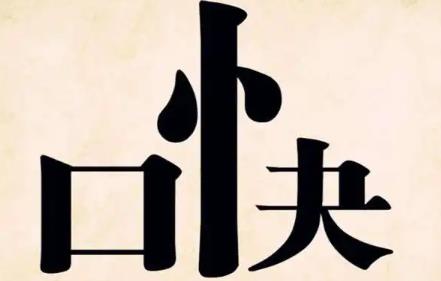 八字看心直口快的人特征