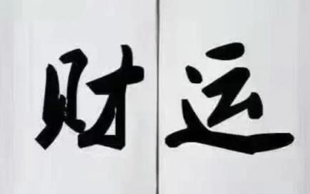 八字看你的财运方位