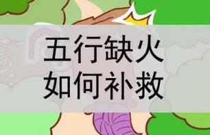 如果命中五行缺火怎么补