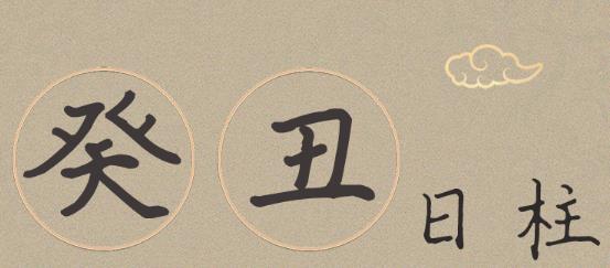 癸丑日柱男命好吗