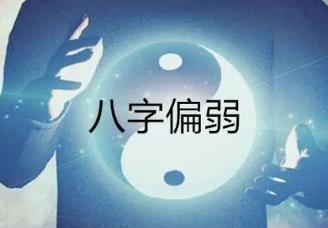 八字身弱多病怎么化解