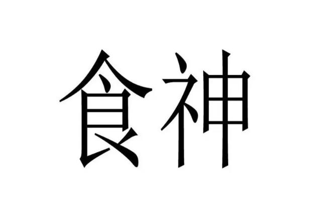 八字食神制杀成立的条件