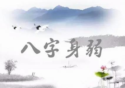 体弱多病的八字特征