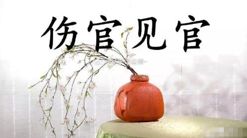 八字伤官见官要如何化解