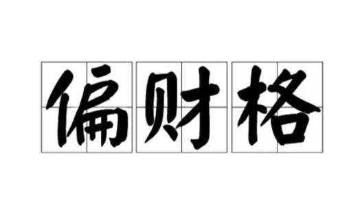 偏财格男命八字好吗