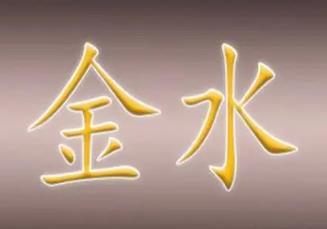 八字喜金水的人适合什么行业