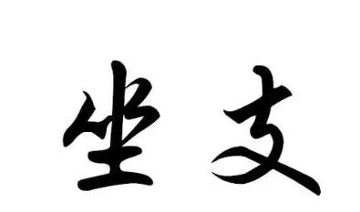 八字偏印的坐支关系