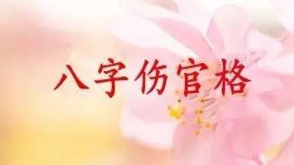 八字伤官见官好不好