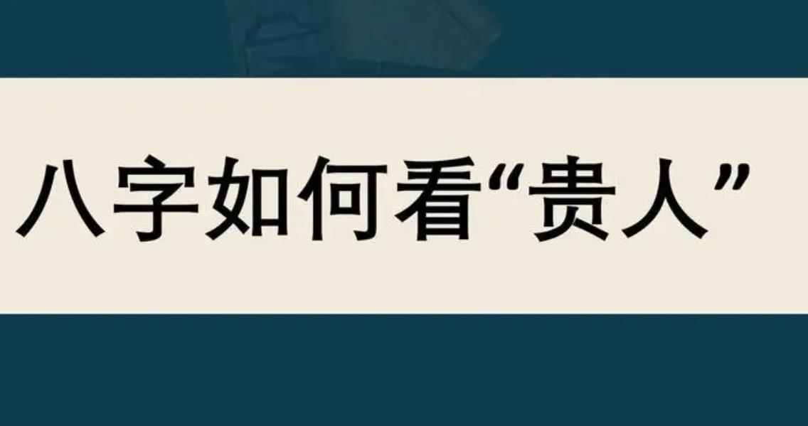 如何看八字是否有贵人