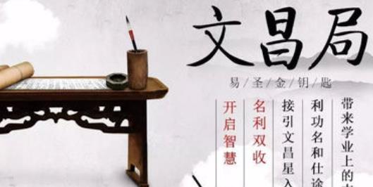 怎么催旺文昌星