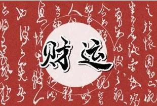 发大财的八字格局分析