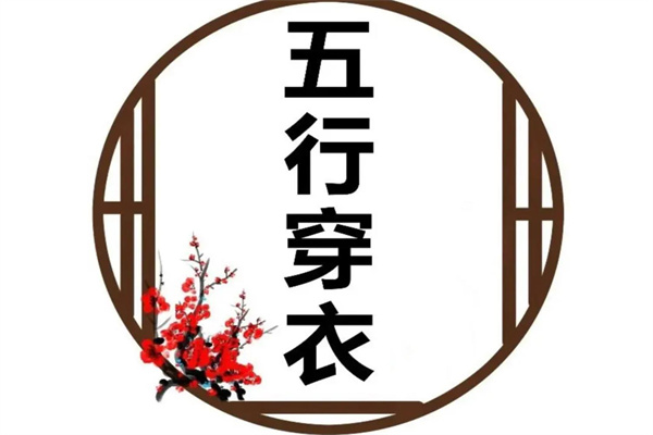 2024年8月31日每日五行穿衣指数解读搭配