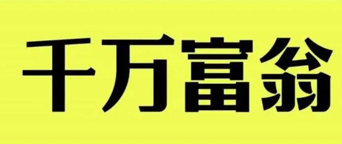 八字看富翁特征