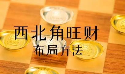 住宅西北角放什么最旺财