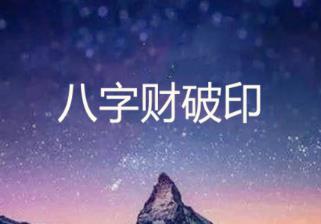八字见财破印好吗