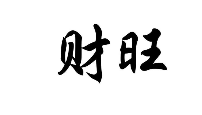 旺子女的八字特征