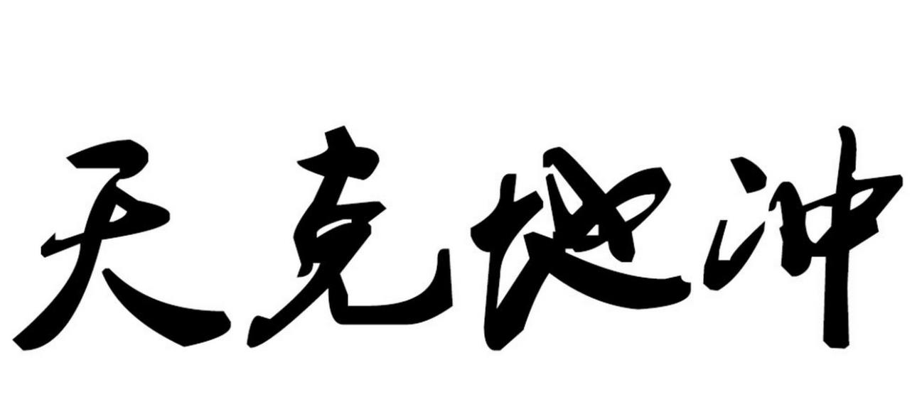 八字见天克地冲好吗