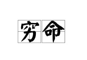 一生贫苦的八字特征