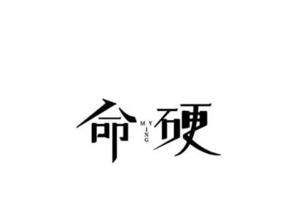 八字中命很硬是什么意思