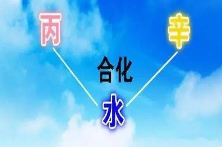 八字见丙辛合好吗