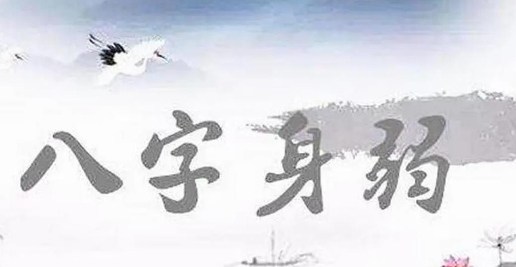 八字中的命弱是什么意思