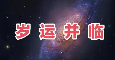 八字遇岁运并临好吗