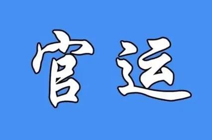 官运好的八字有何特点