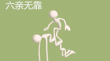 六亲无靠的八字特征