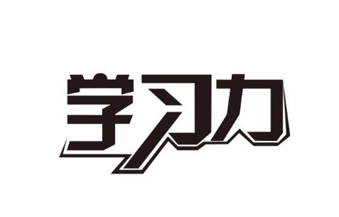 学习能力强的八字特征