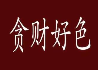 贪财好色的八字有何特征