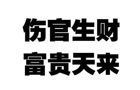 伤官生财的八字格局代表什么