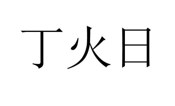 丁火日元的人好吗