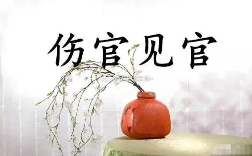 八字伤官见官怎么化解