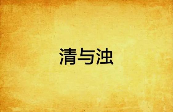 八字清与浊是什么意思