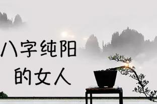 女人八字全阳好吗