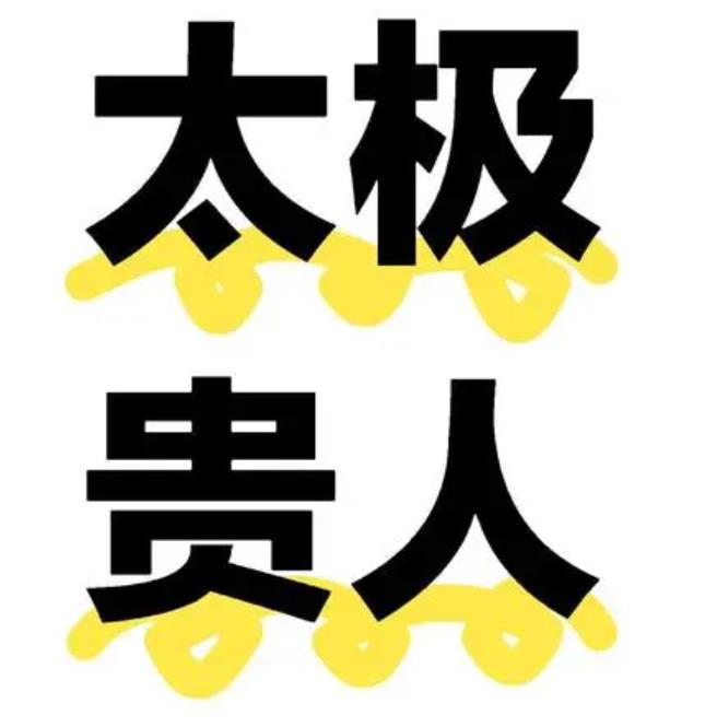 八字中太极贵人在哪柱最好