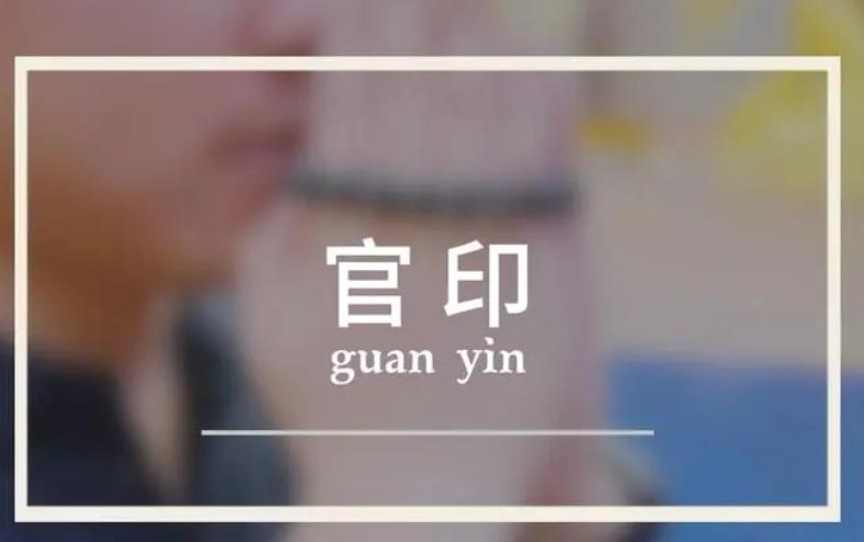 八字官印相生成格的人好吗