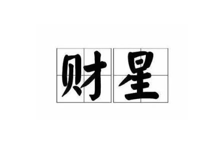 八字财星多经商好吗