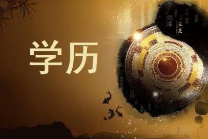 八字学历高低的判断依据