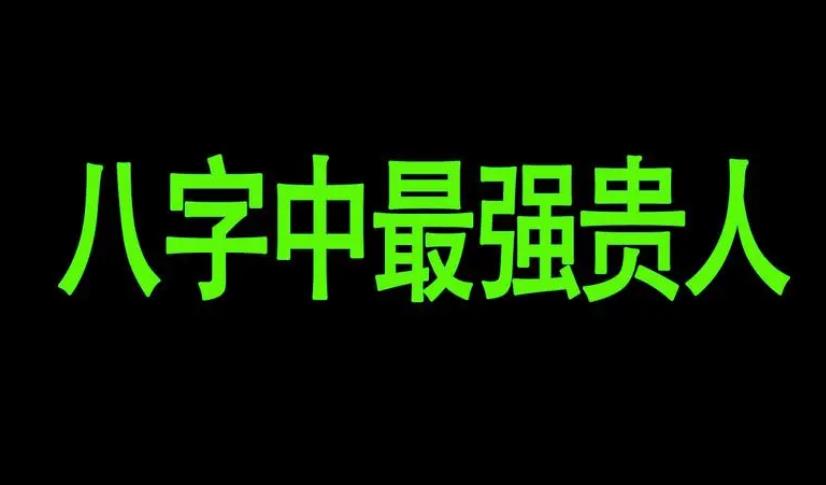 八字中贵人的特征和标志
