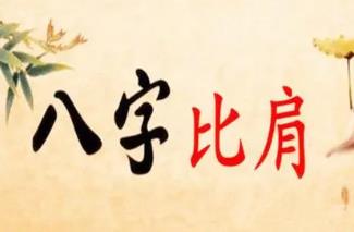 八字比肩过旺怎么影响，要怎么化解