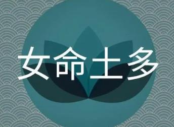 八字土多的女人命好吗，如何化解
